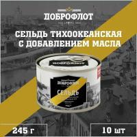 Сельдь с добавлением масла, тихоокеанская, Доброфлот, 10 шт. по 245 г