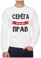 Свитшот CoolPodarok Серега всегда прав