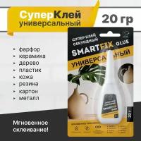 GHS201B Супер-клей универсальный SmartFix GLUE, 20 гр, индивидуальный блистер, 1 шт