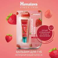 Himalaya Since 1930 Бальзам для губ 