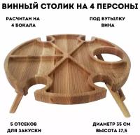 Винный столик, 5 секций D=35, H=17,5 см, ULMI