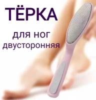 Терка для ног, Щетка для стоп, пяток, Пемза для ног, пяток, педикюрная терка металлическая