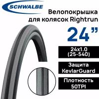 Покрышка для коляски Schwalbe Rightrun 24х1.0 (25-540), защита от проколов KevlarGuard, Black'n Roll, Grey Stripes