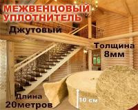 Пакля (лента) джутовая не прошитая 8мм*10см *20 метров