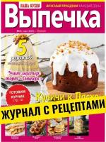 журнал с рецептами. Куличи к Пасхе №3/23