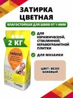 Затирка для швов влагостойкая, 1-6 мм, цвет BE205 бежевый, 2 кг