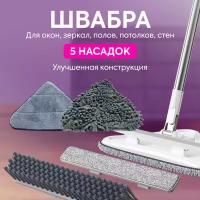 Швабра с пятью насадками для мытья окон зеркал полов и потолков Snip-Snap