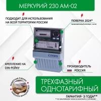 Счетчик электроэнергии Меркурий 230 AM-02, 3*230/400, 10(100) А, трехфазный, однотарифный