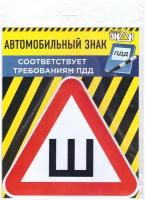 Наклейка «Шипы» соответствующая ПДД ( 20смХ20смХ20см). Хороший знак