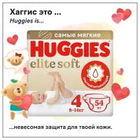 Подгузники Huggies Elite Soft 4 (8-14кг), 54 шт