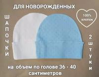Комплект шапочек для новорождённых, хлопок, размер 36-40