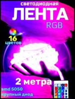 Светодиодная лента с пультом led rgb 2 мера