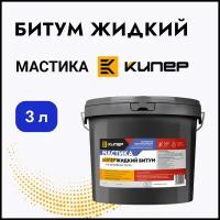 Битум жидкий Мастика Кипер (3л)