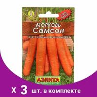 Семена Морковь 'Самсон' 'Лидер', 0,5 г, (3 шт)