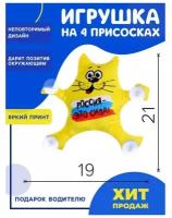 Присоски Milo toys Автоигрушка «Россия-это сила!», котик, 19 см х 4 см х 21 см