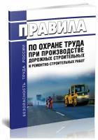 Правила по охране труда при производстве дорожных строительных и ремонтно-строительных работ. Последняя редакция - ЦентрМаг