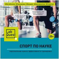 Сертификат LabQuest спорт по науке: персональная оценка эффективности тренировок