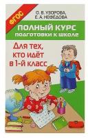 «Полный курс подготовки к школе. Для тех, кто идёт в 1-й класс», Узорова О. В, Нефёдова Е. А