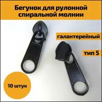 Бегунок галантерейный для рулонной спиральной молнии тип 5, замок, замочек, собачка, слайдер, металлические бегунки для одежды, 10 шт, цвет черный