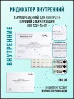 Индикатор контроля паровой стерилизации Медикон 120/45 внутренний с журналом 1000 штук