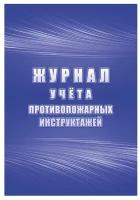 Журнал Учитель-Канц Журнал учета противопожарных инструктажей КЖ-1800, 34 лист. синий