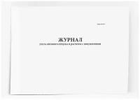 Журнал учета оптового отпуска и расчетов с покупателями, форма N АП-22. 120 страниц