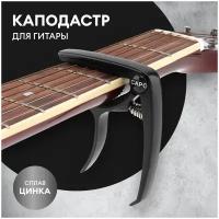 Каподастр для гитары классической и акустической для электрогитары для укулеле металл силикон