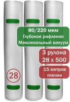 Пакеты для вакуумного упаковщика рифленые SunKit, 3 рулона 28 х 500 см, рукав, многоразовые, 80/220 мкм, PA/PE премиум