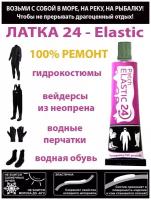 ЛАТКА24 - Elastic цвет болотный, 2 шт клей для ремонта изделий из неопрена / гидрокостюмы / перчатки / рыбалка