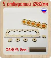 Шаблон для сверления и установки подрозетников на 5 отверстия, диаметром 82 мм, толщина 8 мм, Межцентровое расстояние 71мм