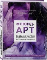 Гаврилова Е. Флюид-арт. Жидкий акрил. Эпоксидная смола. Спиртовые чернила. Создание картин в современных техниках интерьерной живописи