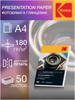 Фотобумага Kodak, серия Presentation, Глянцевая, 180 г/м2, А4, 50 листов