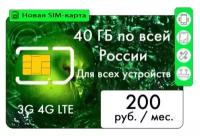 SIM-карта 40 ГБ интернета за 200 р/мес. для любого оборудования по всей РФ(40ГБ) (Вся Россия)/Сим карта интернет/Сим кара