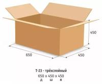 Короб картонный 650×450×450 мм бурый гофрокартон Т-23 профиль В (10 штук в упаковке)