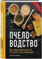 Тихомиров В. В. Пчеловодство. Все самое важное для тех, кто хочет стать пчеловодом (издание переработанное в нов. оф.)