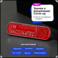 Значок металлический i'm vaccinated(я вакцинирован) в виде пластыря