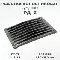 Решетка чугунная колосниковая для печей и каминов РД-6 380х250 мм