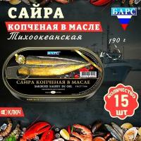 Сайра копченая в масле тихоокеанская, тушки, ГОСТ, Барс, 15 шт. по 190 г