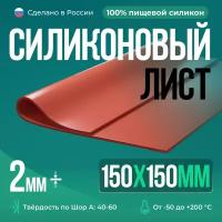Термостойкая силиконовая резина /150х150х2 мм/ Силикон листовой/ Siliconium/ кирпичный