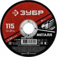 ЗУБР 36300-115-1.2 Круг отрезной абразивный по металлу, для УШМ, 115 x 1,2 x 22,2 мм, ЗУБР Мастер