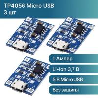 Модуль заряда TP4056 microUSB с защитой (3 шт.)