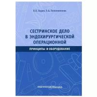 Сестринское дело в эндохирургической операционной. Принципы и оборудование: Учебное пособие