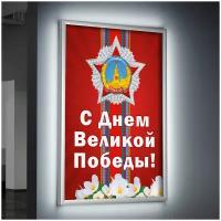 Лайтбокс (lightbox), светящийся короб на 9 мая, день Победы, формат А-2 (42x60 см.)