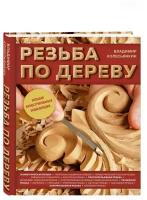 Резьба по дереву. Большая иллюстрированная энциклопедия