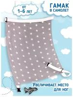 Аксессуар для удобства путешествия ребенка/ Гамак в самолёт, автобус для детей 2-5 лет (для ног) Серый и белый со звездами