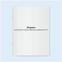 Сити Бланк Журнал по подготовке и выдаче сварочных материалов на АСТ