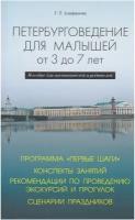 Петербурговедение для малышей От 3 до 7 лет. Пособие для воспитателей и родителей