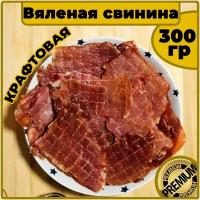 Сушеное мясо свинины джерки свиные (300 грамм)