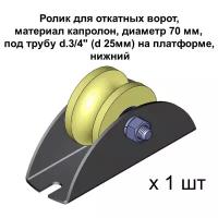 Ролик для откатных ворот, материал капролон, d 70 мм, под трубу d.3/4 (d 25мм) на платформе, нижний, 1 шт