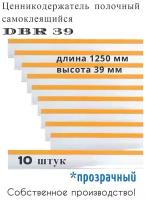 Ценникодержатель полочный самоклеящийся прозрачный DBR 39 x 1250 мм Сфера PLAST, 10 штук в упаковке